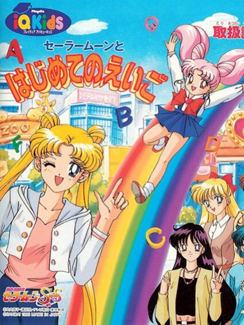 Bishoujo Senshi Sailor Moon SuperS: Sailor Moon to Hajimete no Eigo