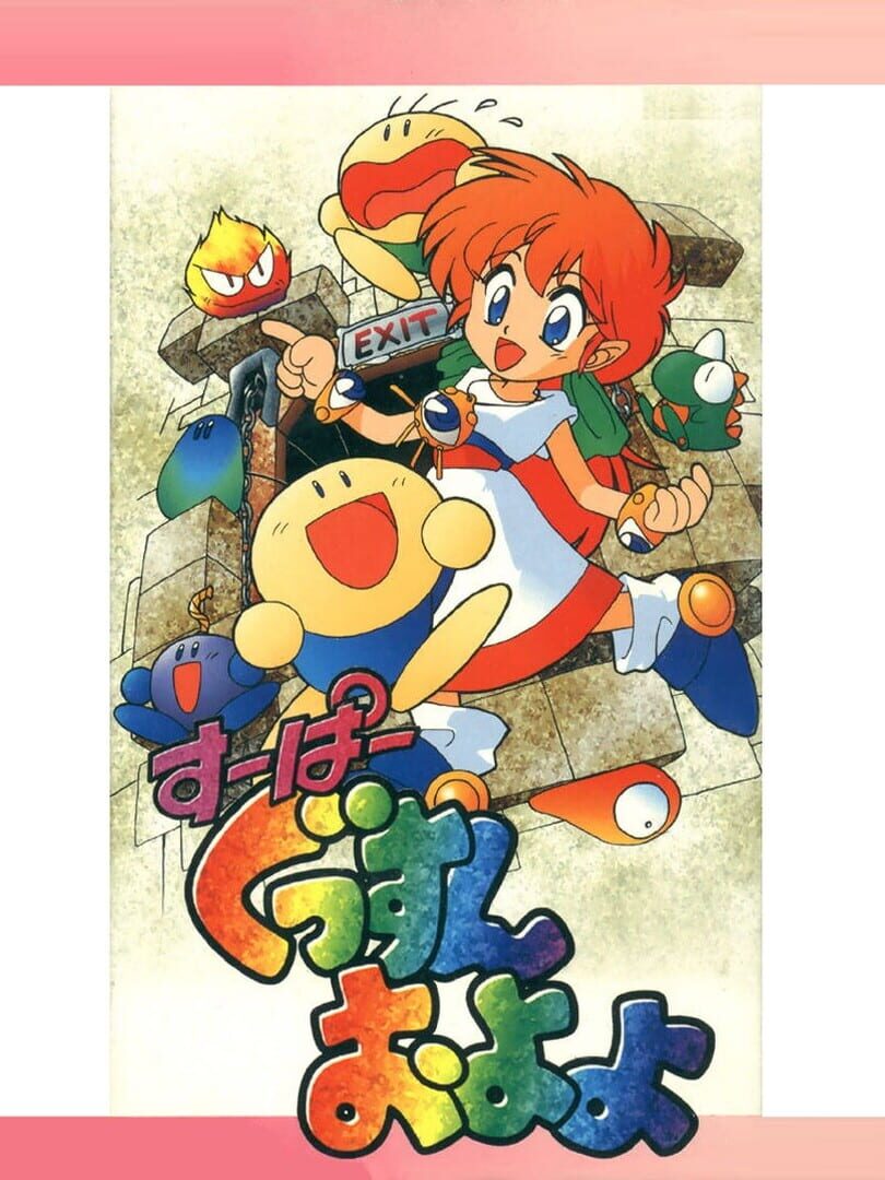 Super Gussun Oyoyo (1995)