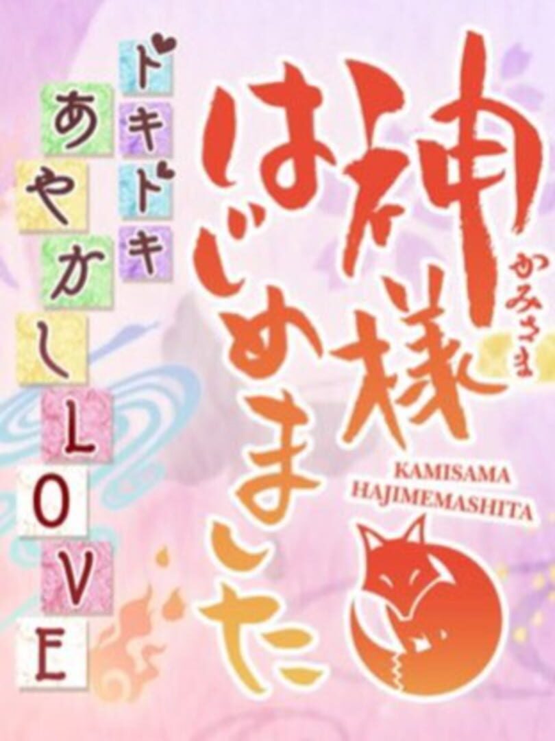 Kami-sama Hajimemashita: Doki-doki Ayakashi Love (2013)