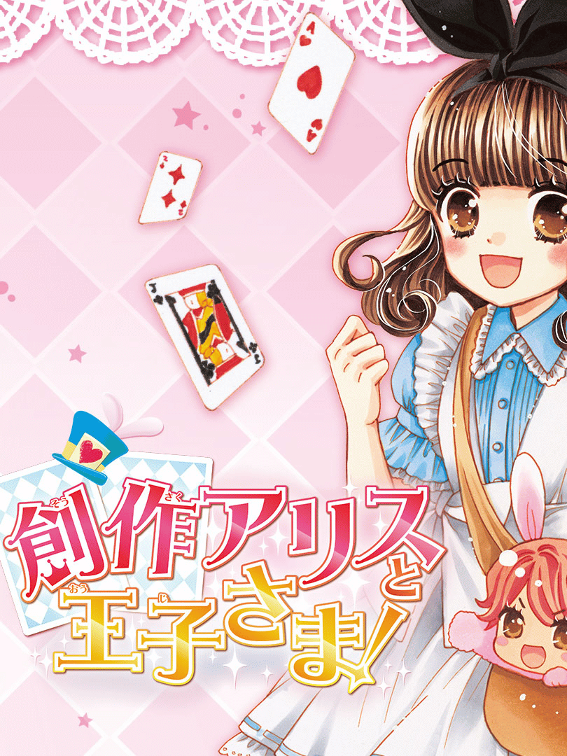 Sousaku Alice to Ouji-sama! Cover