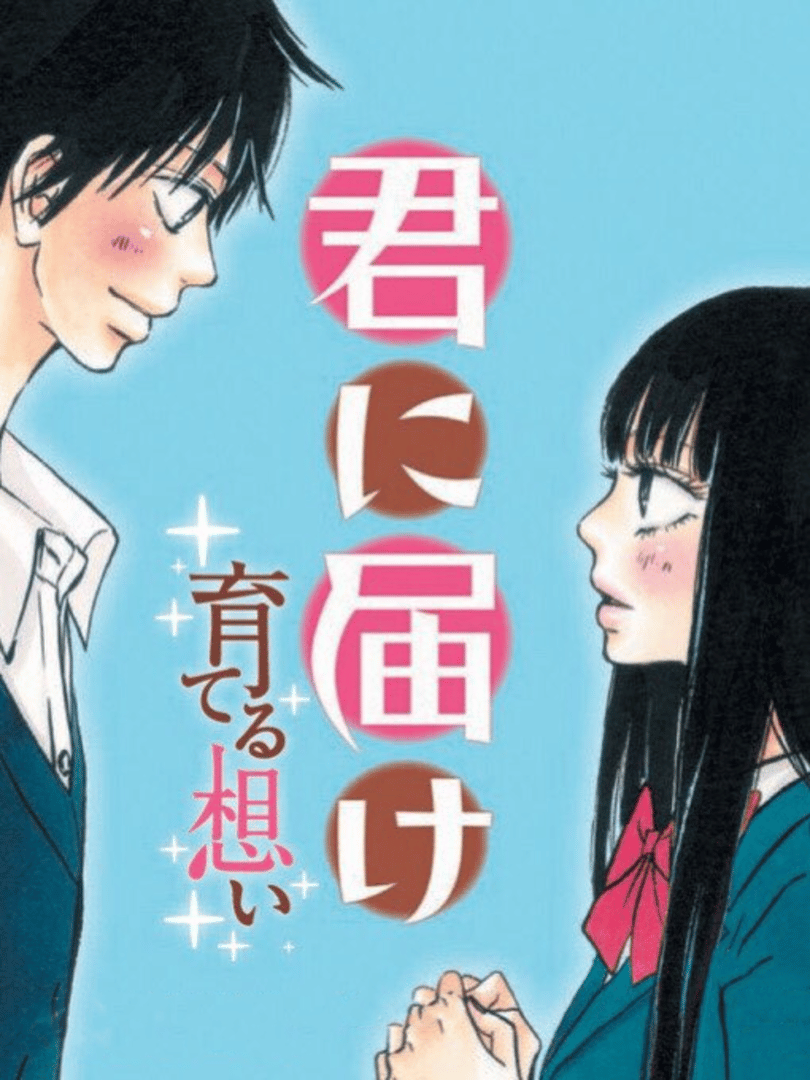 Kimi ni Todoke: Sodateru Omoi Cover