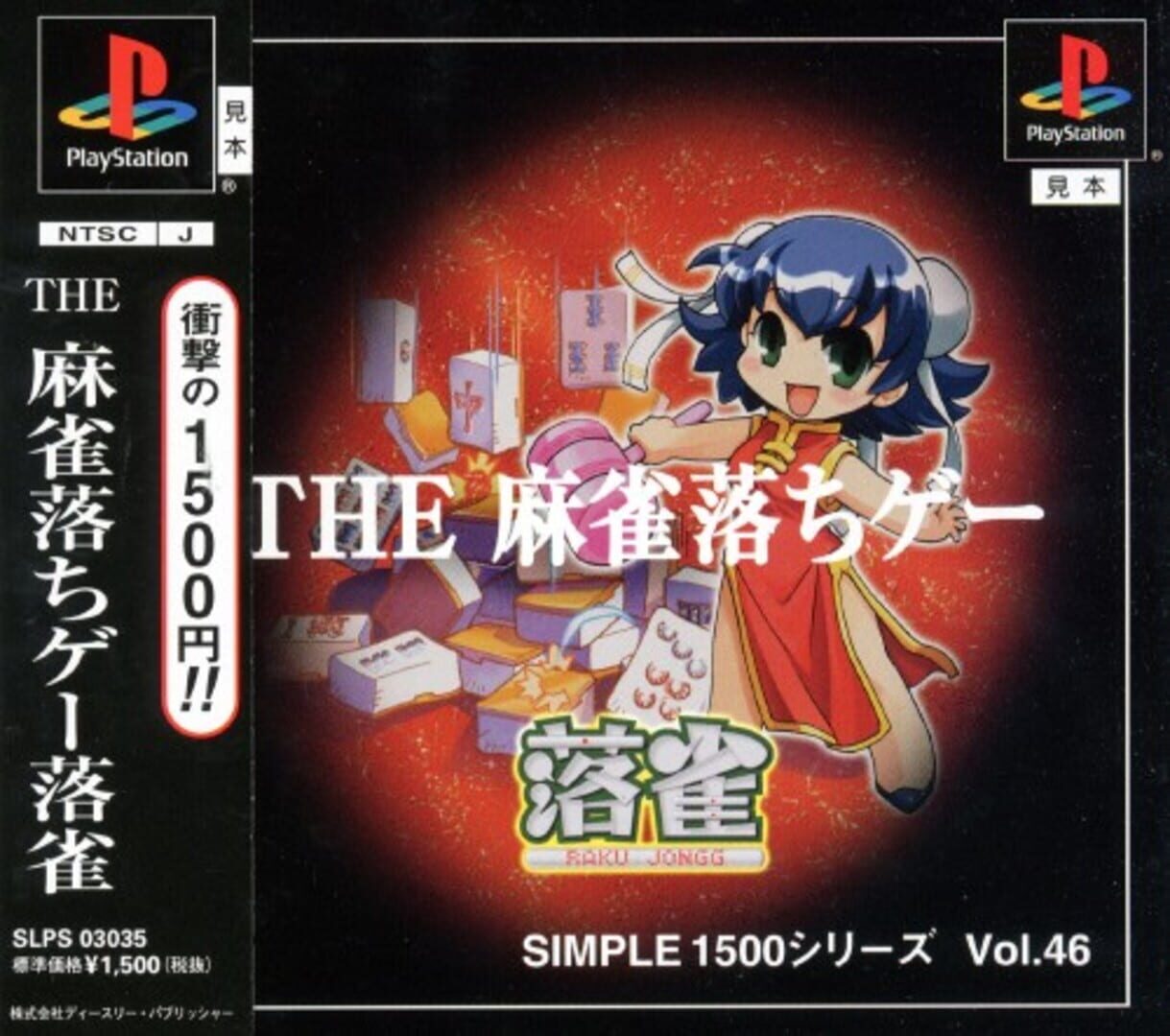 Simple 1500 Series Vol. 46: The Mahjong Ochige - Raku Jongg (2000)