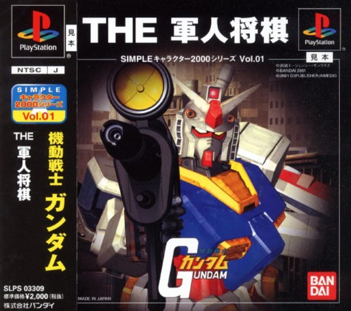 Simple Characters 2000 Series Vol. 01: Kidou Senshi Gundam - The Gunjin Shougi (2001)