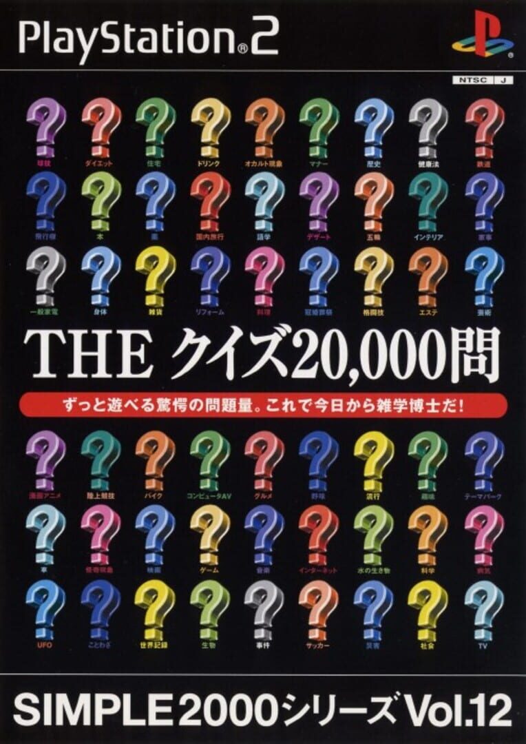 Simple 2000 Series Vol. 12: The Quiz 20000 Mon (2002)