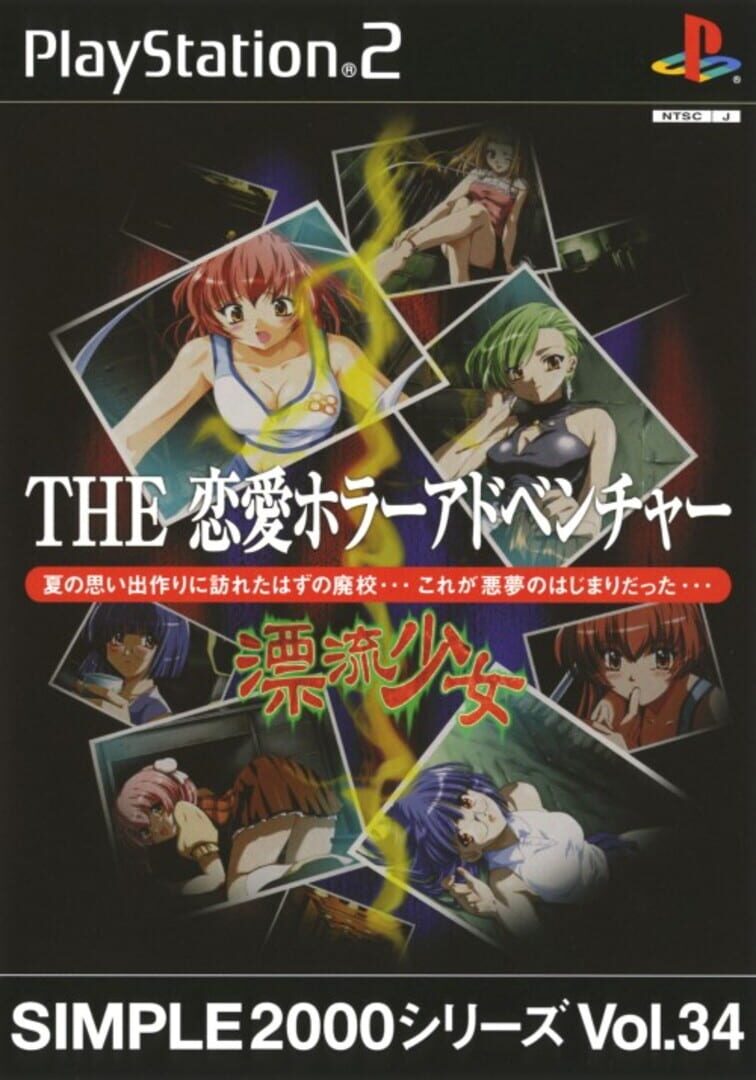 Simple 2000 Series Vol. 34: The Renai Horror Adventure - Hyouryuu Shoujo (2003)