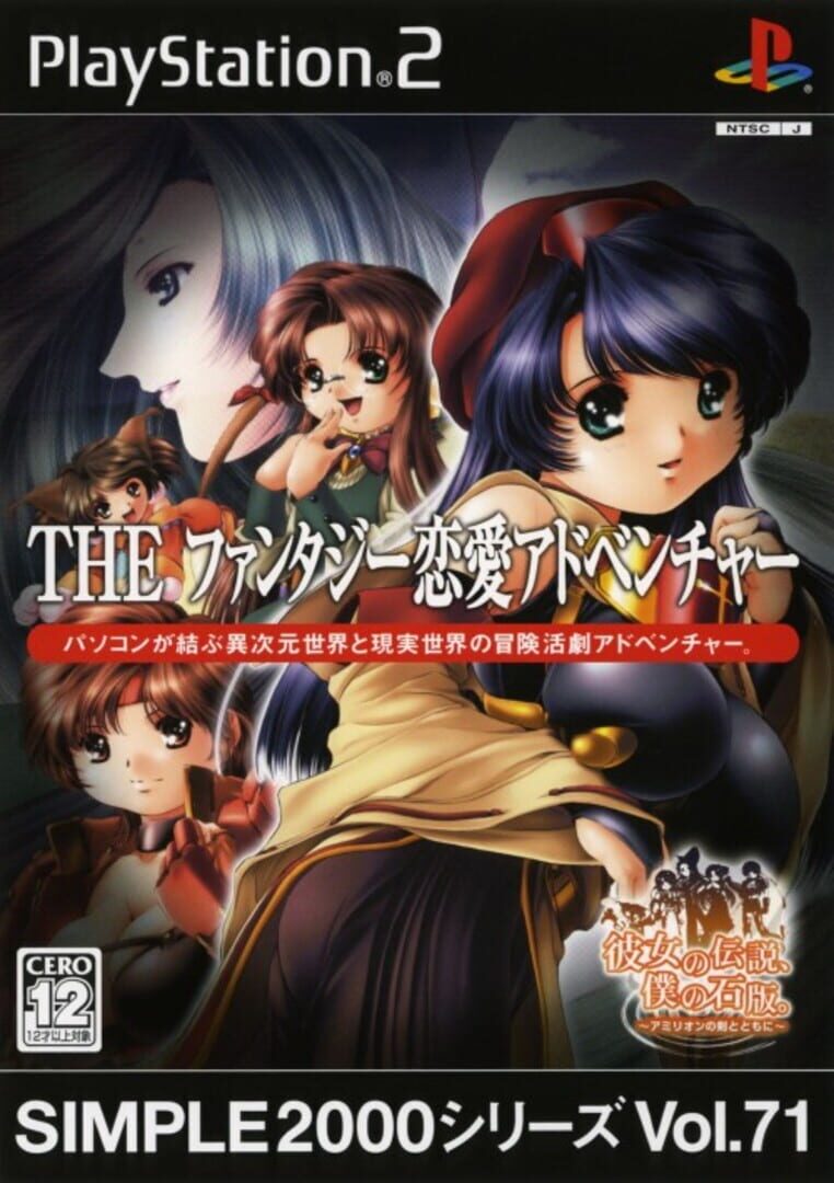 Simple 2000 Series Vol. 71: The Fantasy Renai Adventure - Kanojo no Densetsu, Boku no Sekiban (2005)