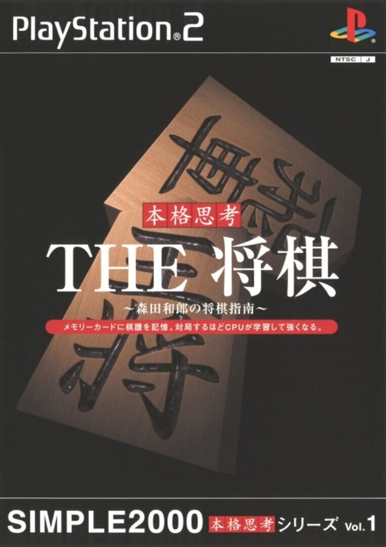 Simple 2000 Honkaku Shikou Vol.001: The Shogi (2002)