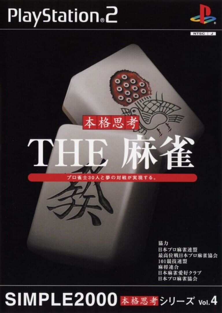 Simple 2000 Honkaku Shikou Vol.004: The Mahjong (2002)