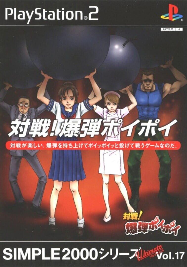 Simple 2000 Series Ultimate Vol. 17: Taisen! Bakudan Poi Poi (2004)