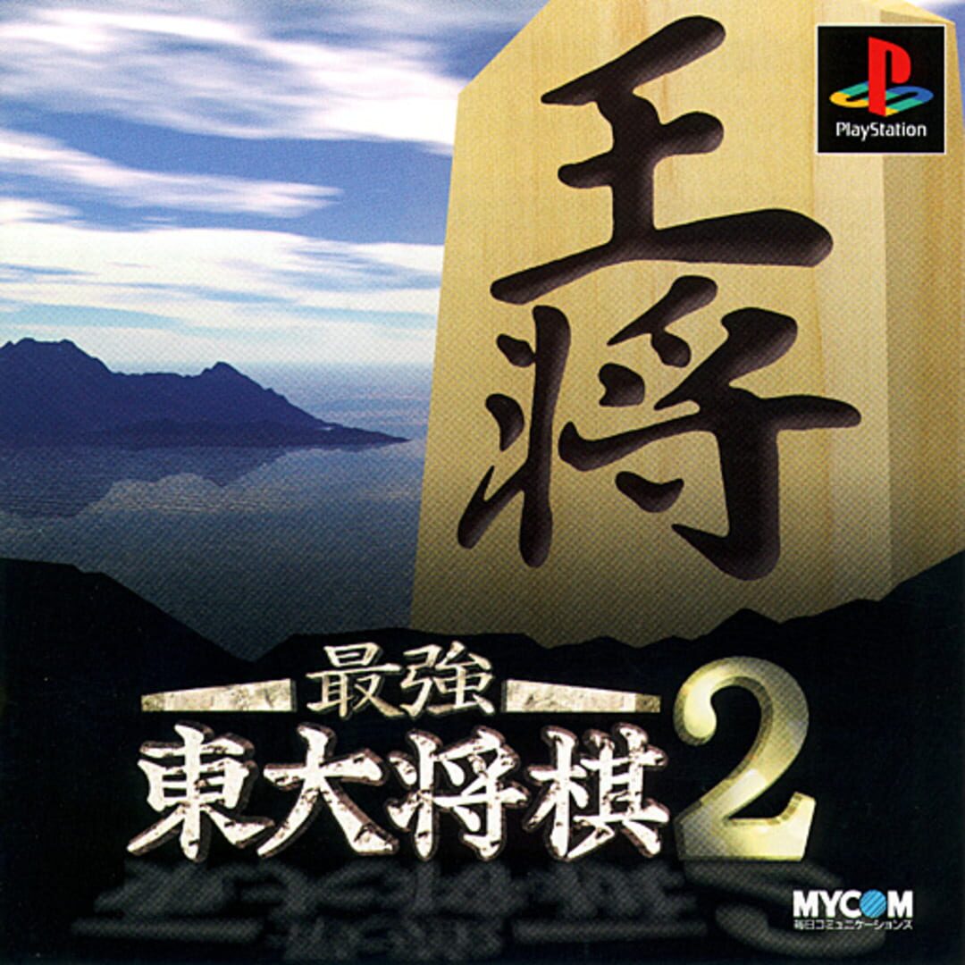 Saikyou Todai Shogi 2 (1999)