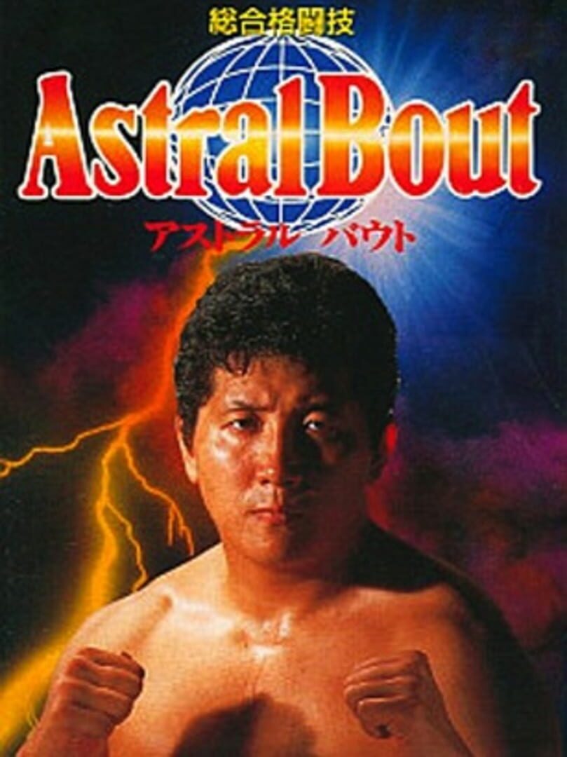 Sougou Kakutougi: Astral Bout (1992)