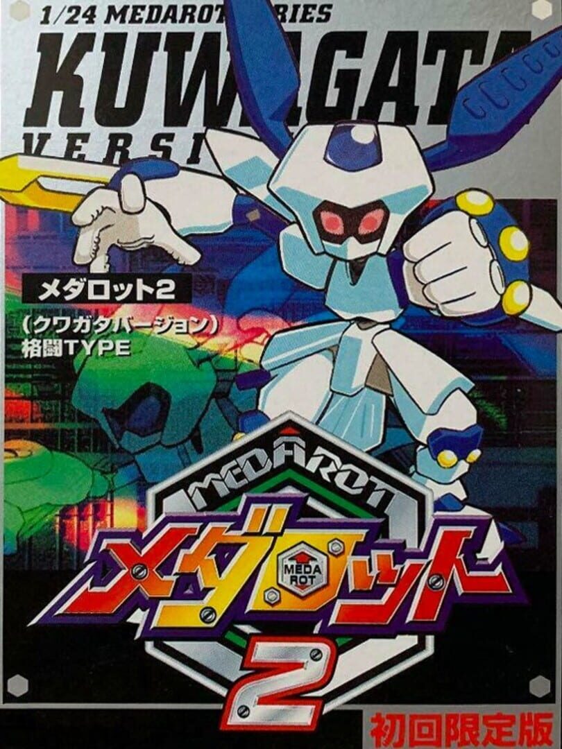 Medarot 2 Kuwagata Version (1999)