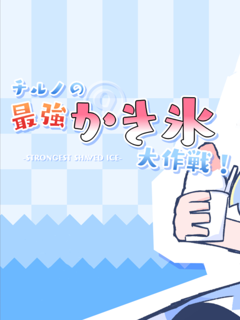 Cirno's Strongest Shaved Ice Operation! Cover