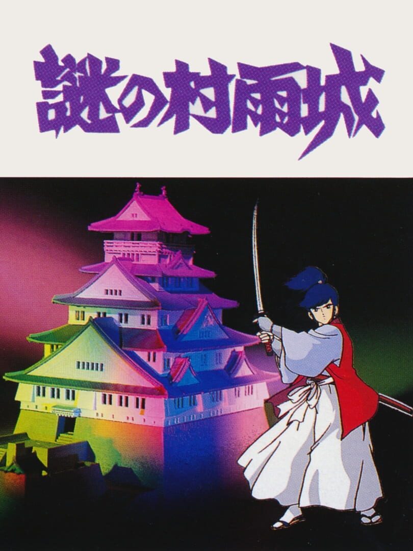 The Mysterious Murasame Castle (1986)