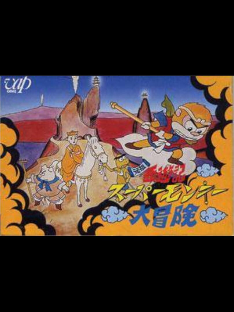 Ganso Saiyuuki: Super Monkey Daibouken (1986)