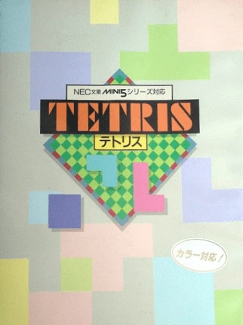 Tetris Remake (1991)