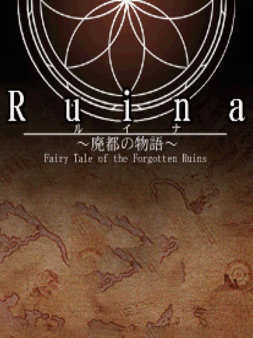 Ruina: Fairy Tale of the Forgotten Ruins (2008)