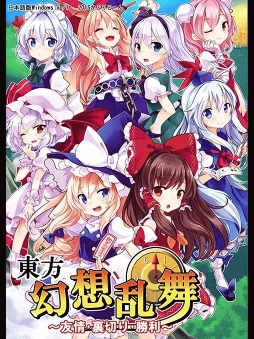 Touhou Gensou Rambu: Yuujou, Uragiri, Shouri Cover