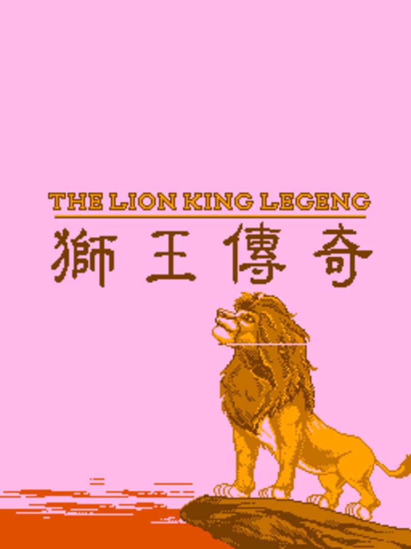 The Lion King Legeng (1997)