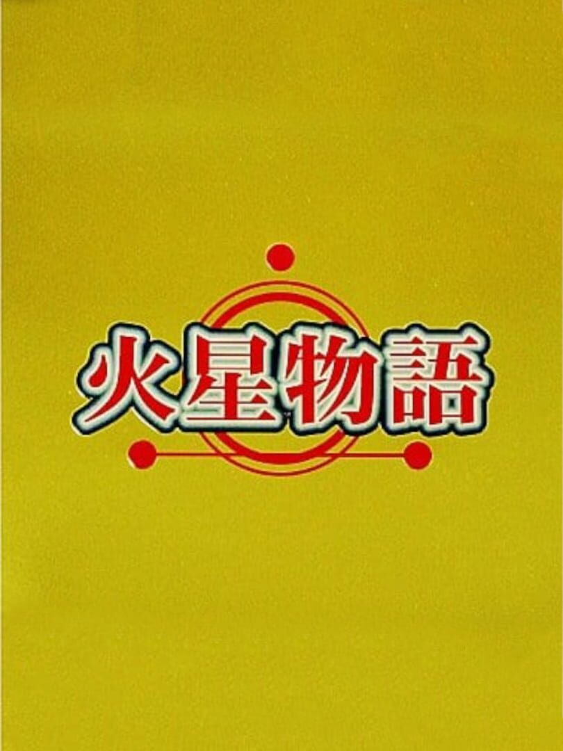 Kasei Monogatari (1998)