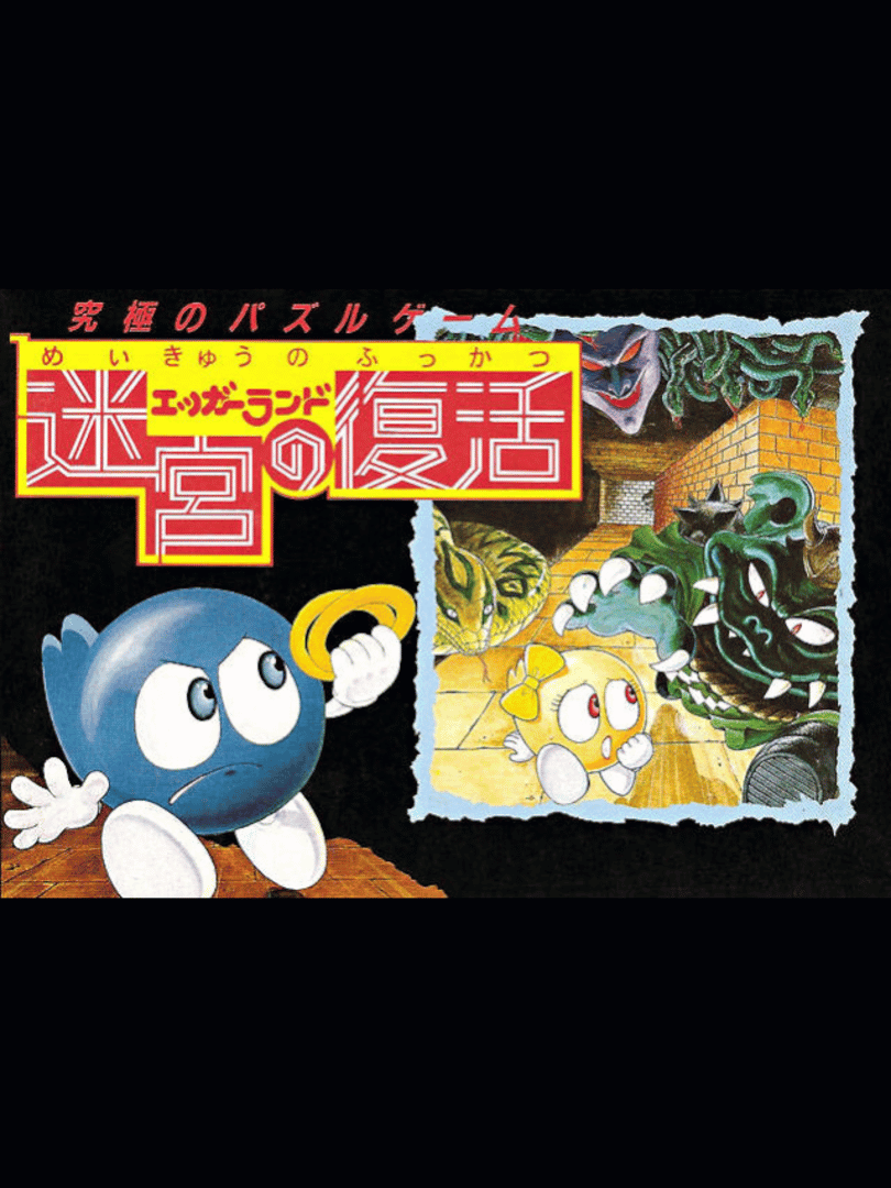 Eggerland: Meikyuu no Fukkatsu Cover