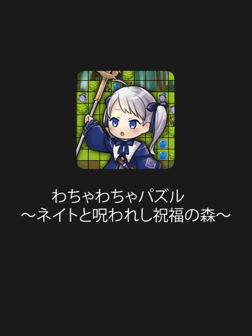 Wacha-wacha Puzzle: Neito to Norowareshi Shukufuku no Mori Cover