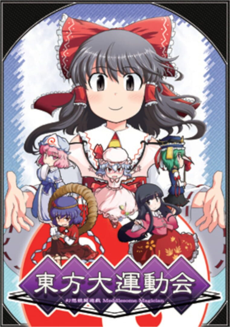 Touhou Daiundoukai: Gensou Kyoutou Yuugi Meddlesome Magician (2010)