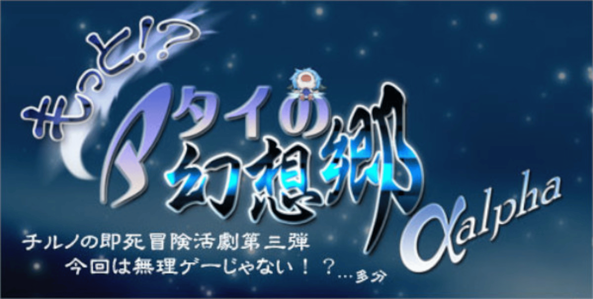 Motto!? Atai no Gensoukyou alpha Cover
