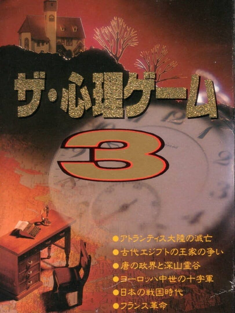 The Shinri Game 3 (1995)