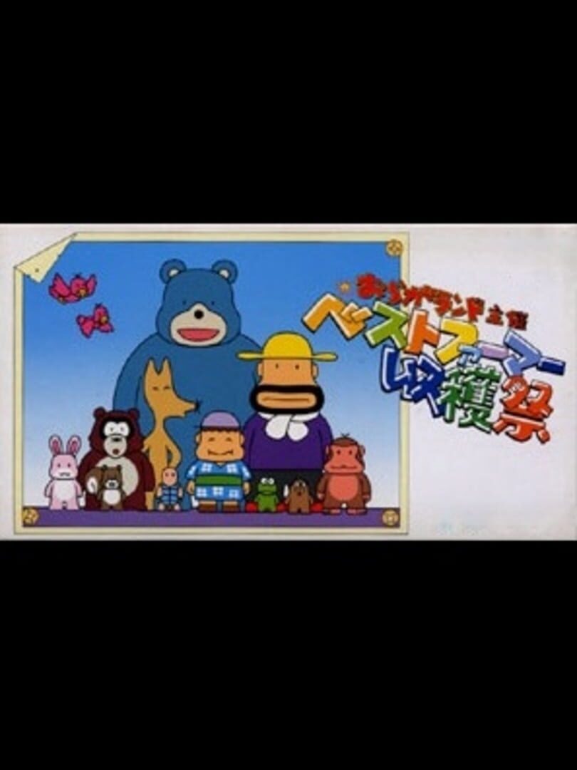 Oraga Land Shusai: Best Farmer Shuukaku-Sai (1995)