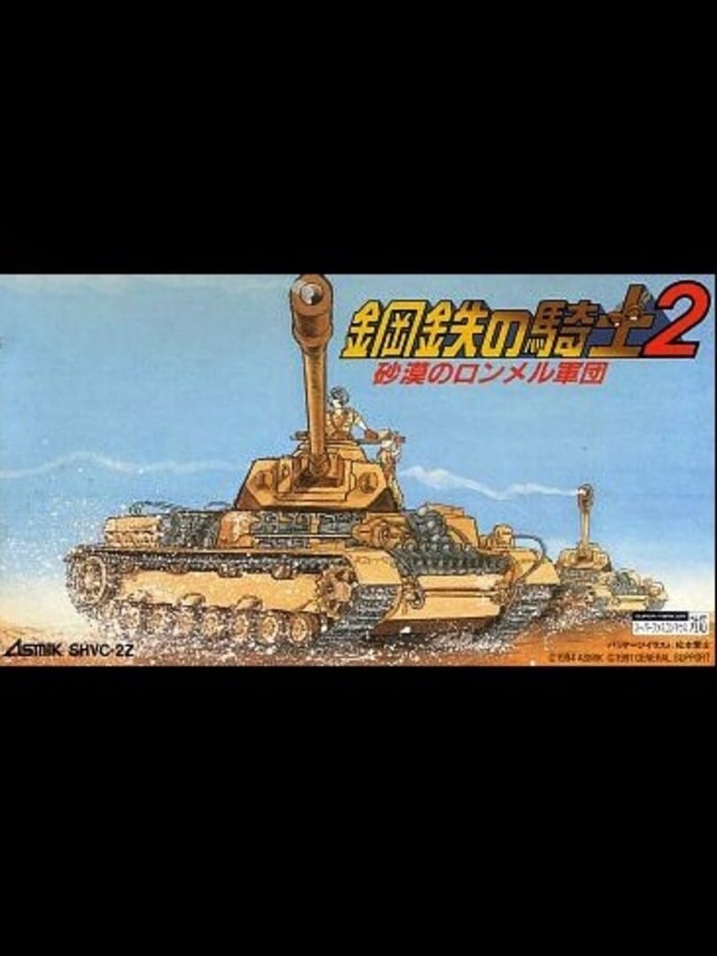 Koutetsu no Kishi 2: Sabaku no Rommel Gundan