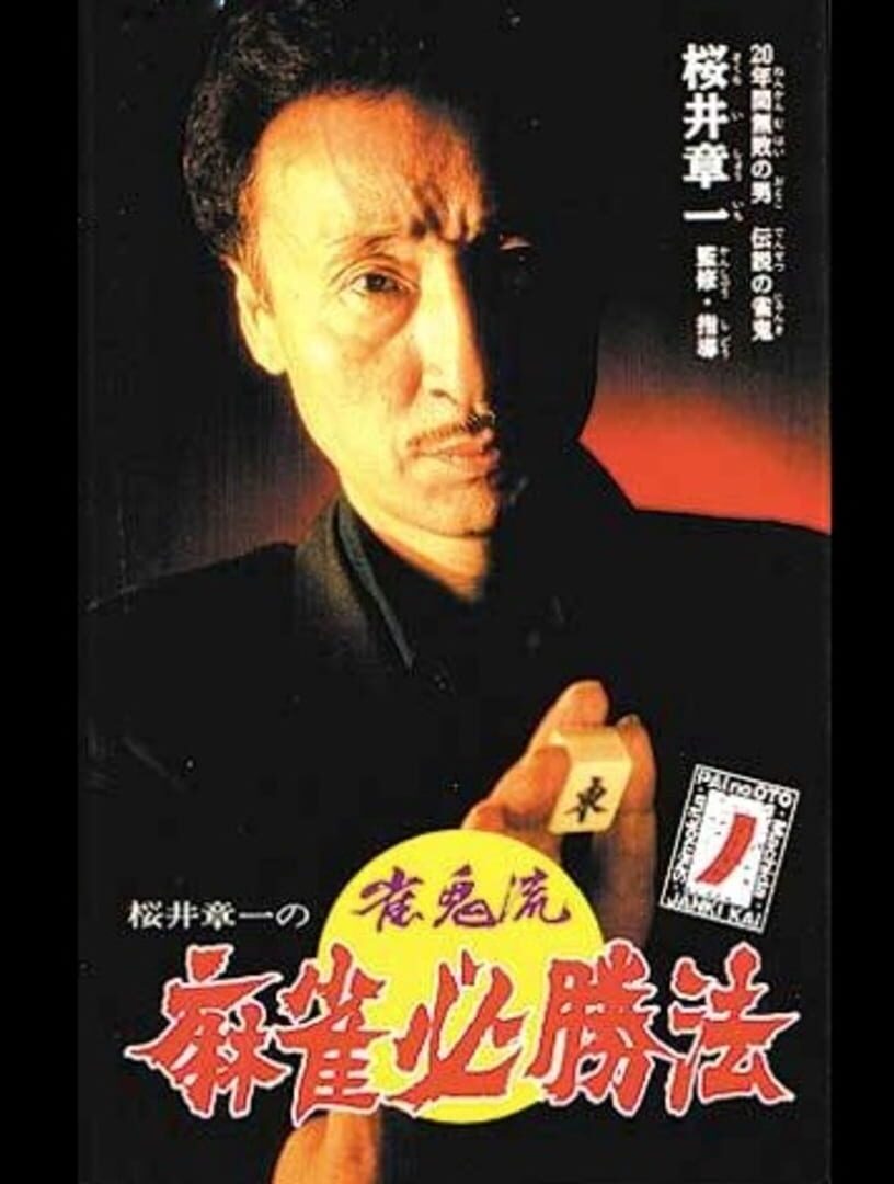 Sakurai Shouichi no Jankiryuu Mahjong Hisshouhou (1995)