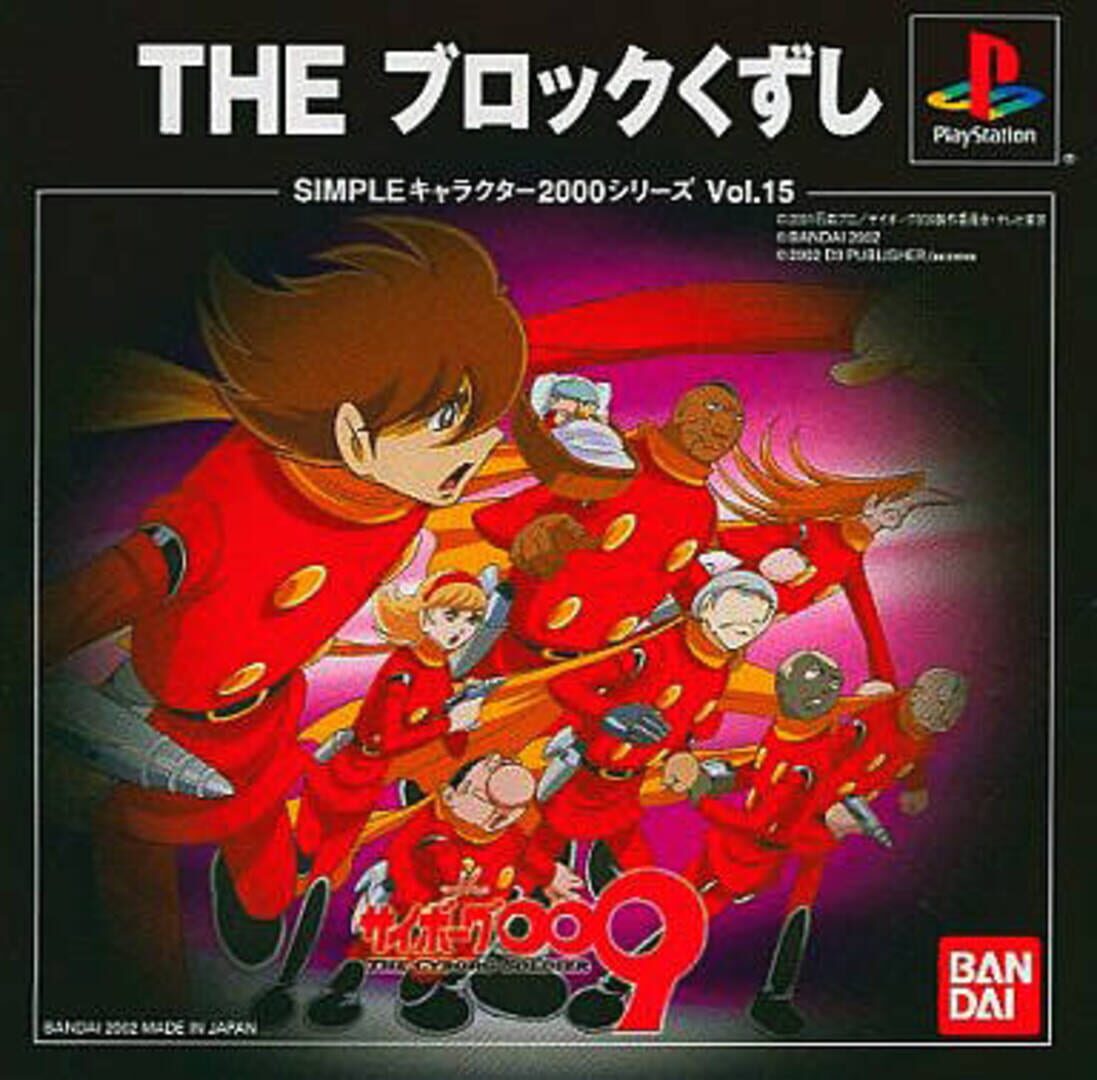 Simple Characters 2000 Series Vol. 15: Cyborg 009 - The Block Kuzushi (2002)