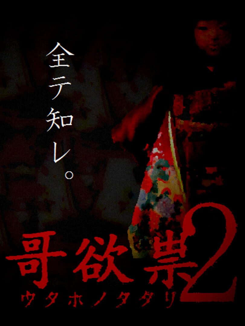 Utaho no Tatari 2 (2013)