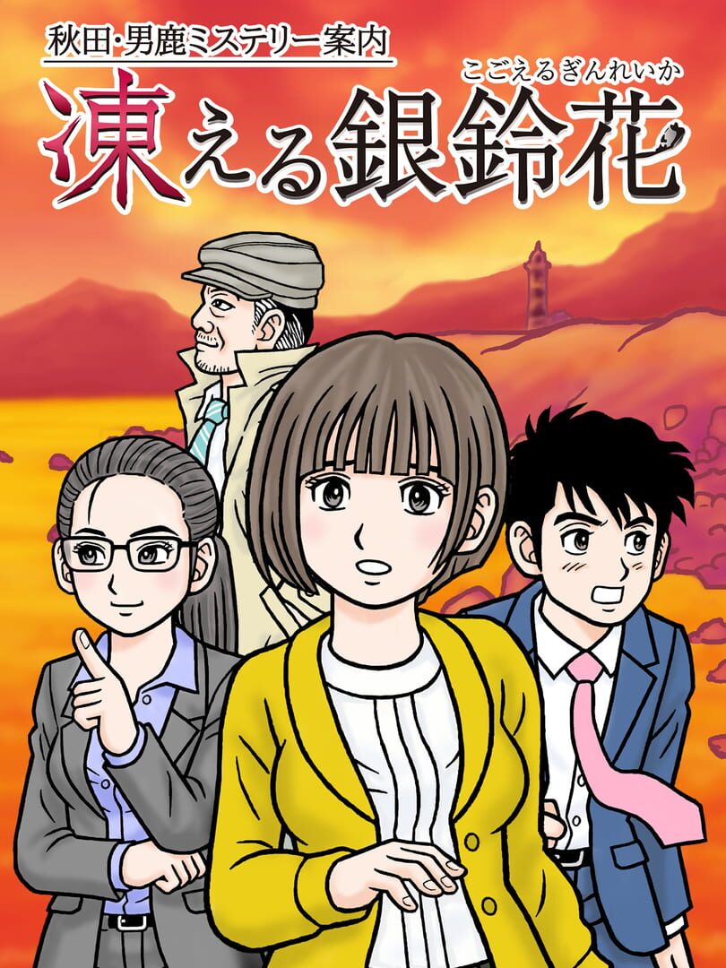 Akita Oga Mystery Annai: Kogoeru Ginreika (2020)