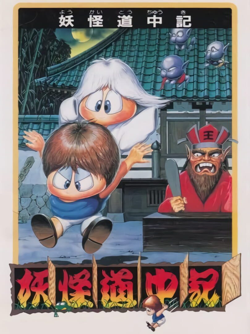 Youkai Douchuki (1988)