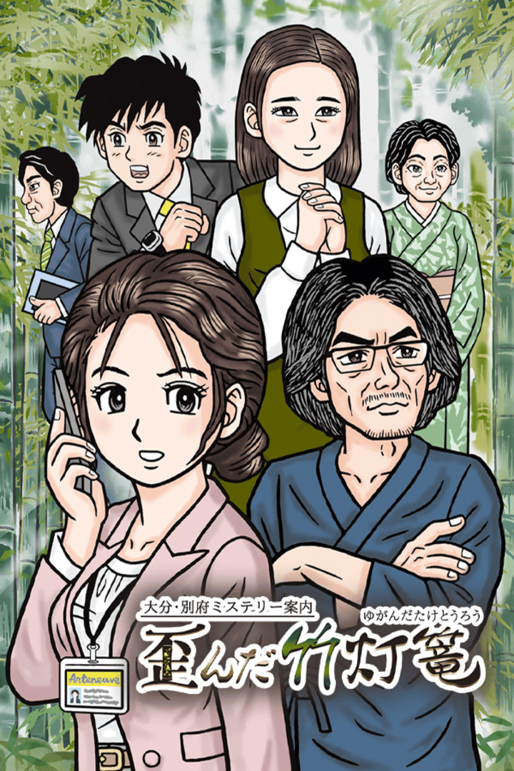 Oita, Beppu Mystery Annai: Yuganda Tourou Cover