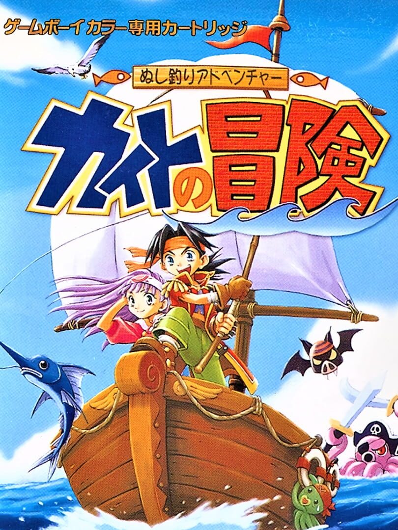 Nushi Tsuri Adventure: Kite no Bouken (2000)