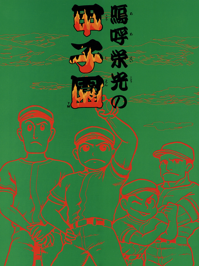 Ah Eikou No Koushien Cover