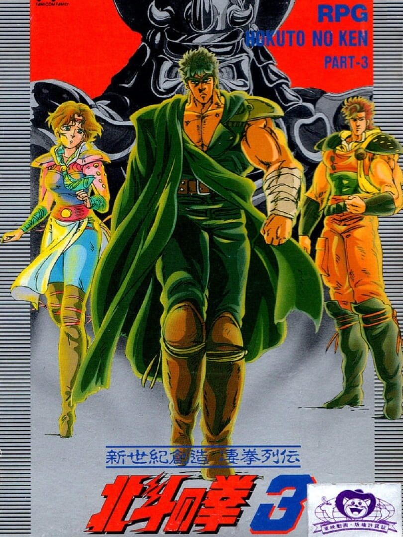 Hokuto no Ken 3: Shinseiki Souzou Seiken Retsuden (1989)