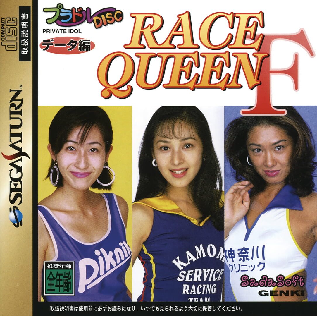 Private Idol Disc: Data-hen Race Queen F (1996)