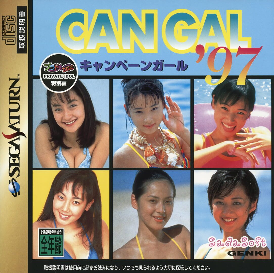 Private Idol Disc: Tokubetsu-hen Campaign Girl '97 (1997)