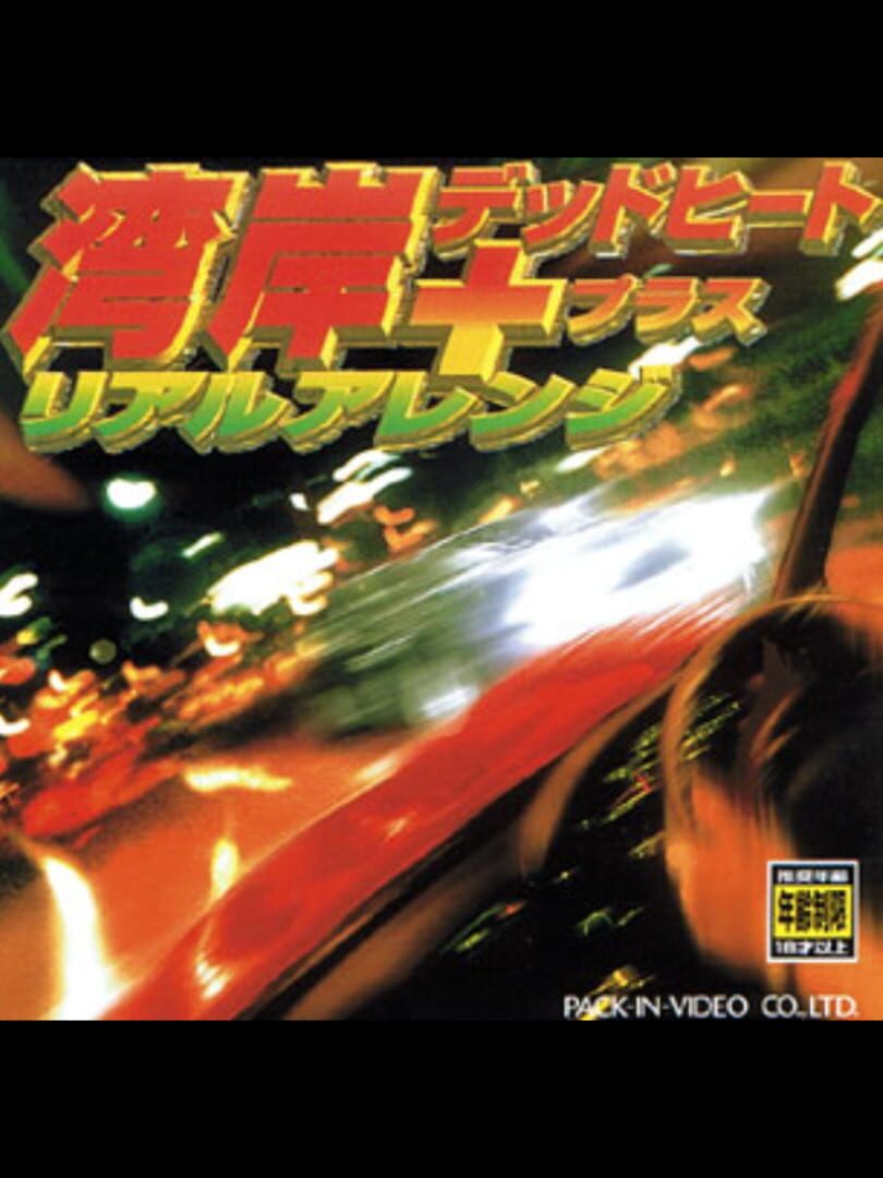 Wangan Dead Heat + Real Arrange (1996)