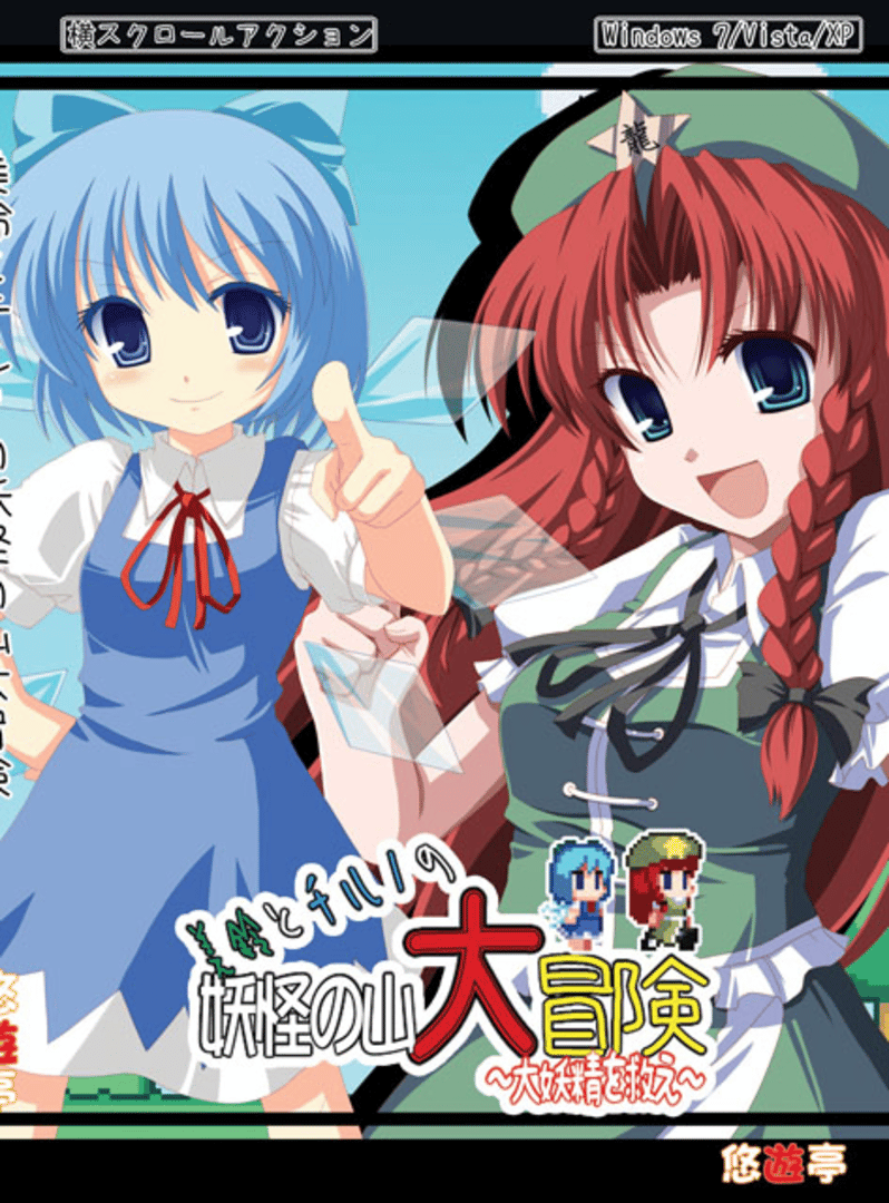 Meiling to Cirno no Yokai no Yama Daibouken Cover