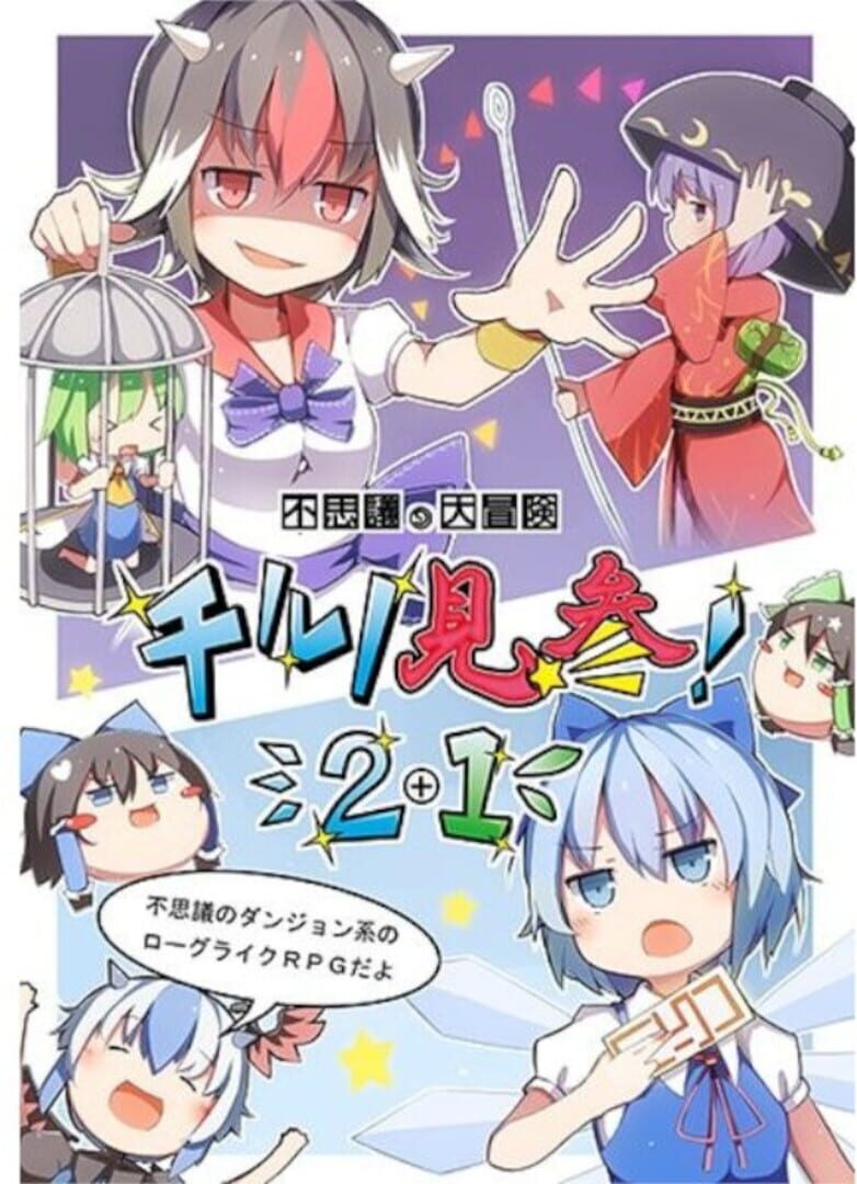 Fushigi no Daibouken: Cirno Kenzan! 2+1