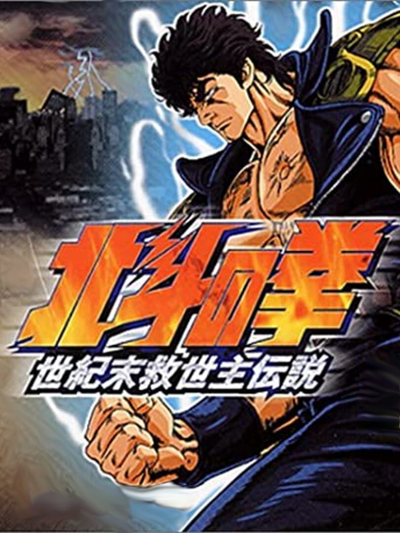 Hokuto no Ken: Seikimatsu Kyuuseishu Densetsu (2000)