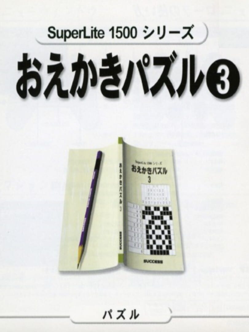 SuperLite 1500 Series: Oekaki Puzzle 3 (2000)