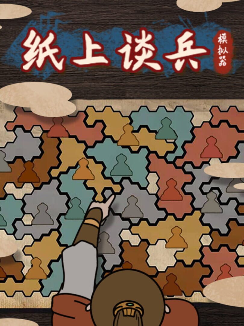 纸上谈兵模拟器