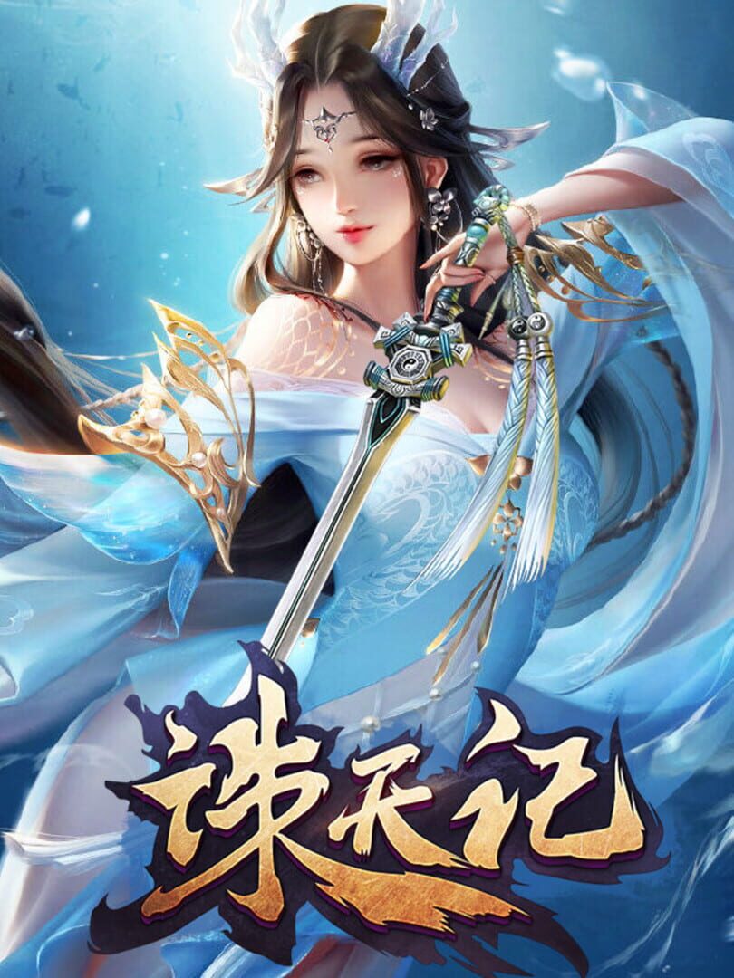 诛天记