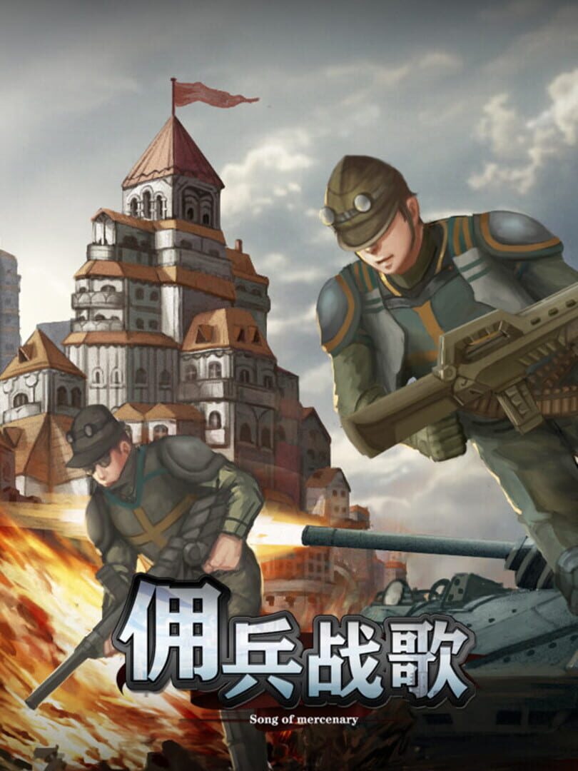 佣兵战歌